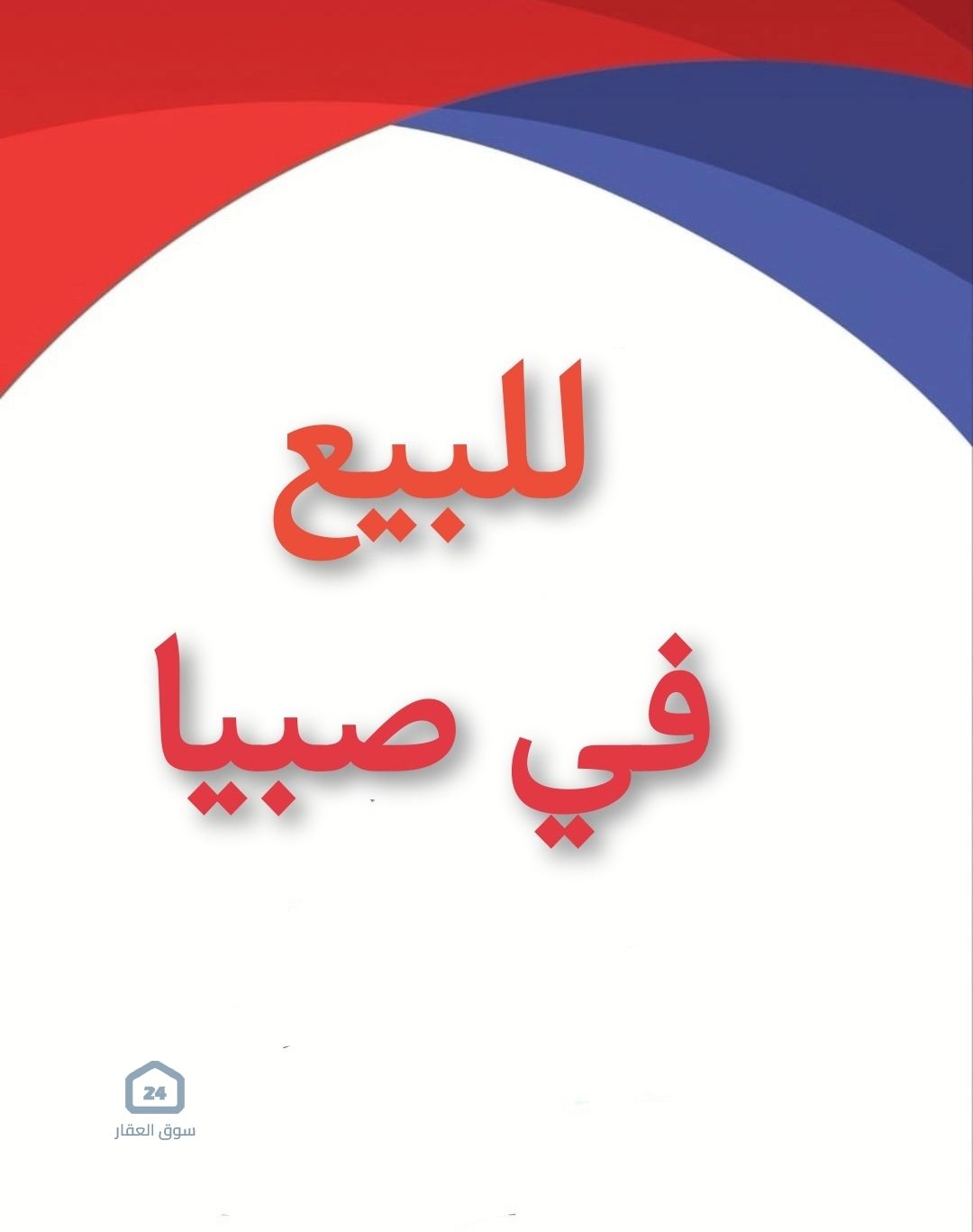ارض اللخبصية